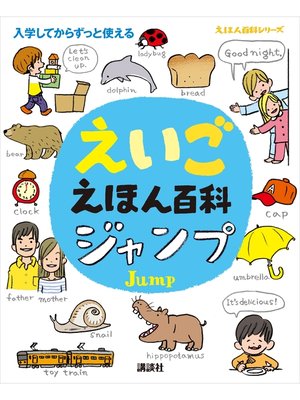 cover image of えいごえほん百科　ジャンプ